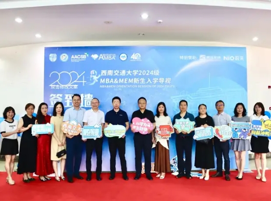 西南交通大學2024級MBA&MEM新生入學導視成功舉辦