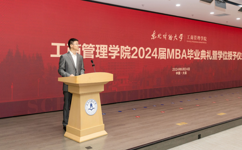 東北財經大學工商管理學院2024屆MBA畢業典禮暨學位授予儀式成功舉行