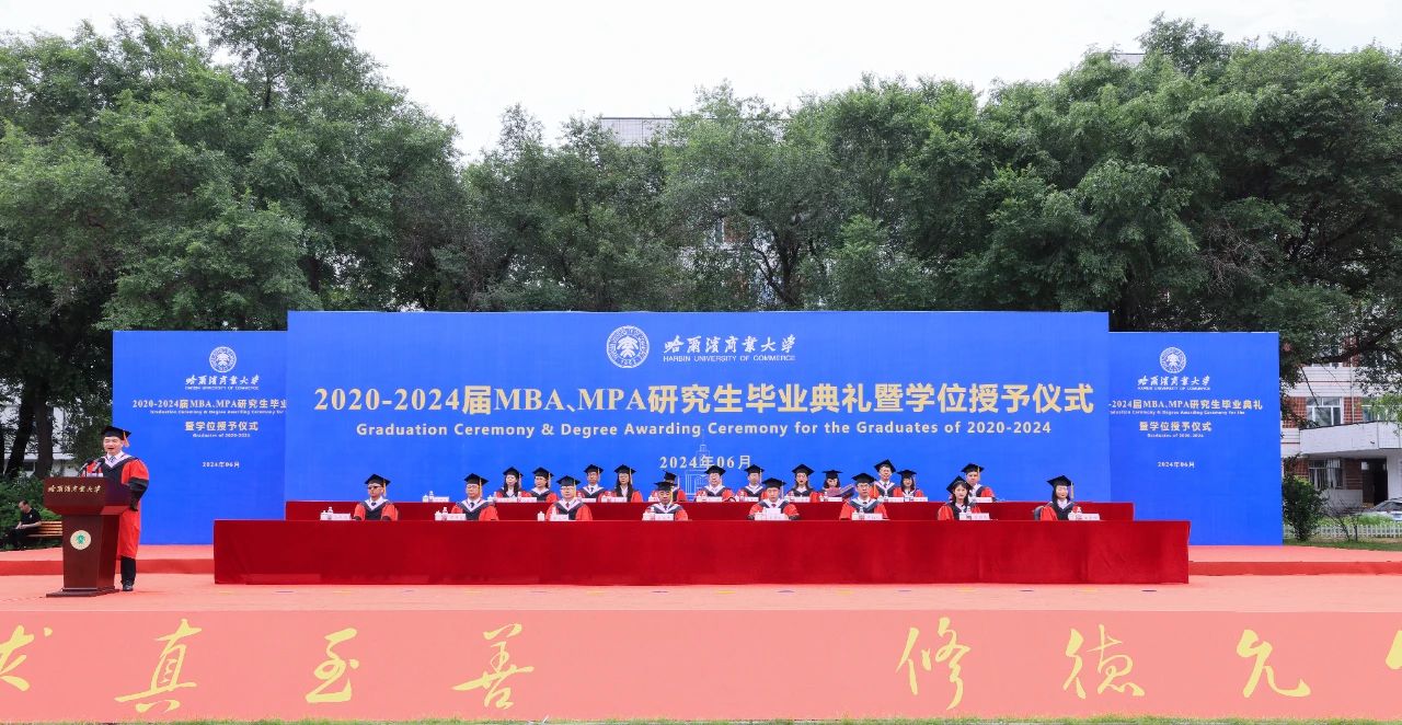 哈爾濱商業大學舉辦2020-2024屆MBA、MPA研究生畢業典禮暨學位授予儀式