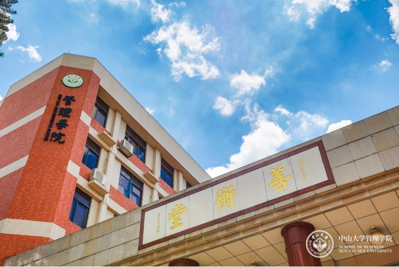 中山大學管理學院2025級EMBA入學指南