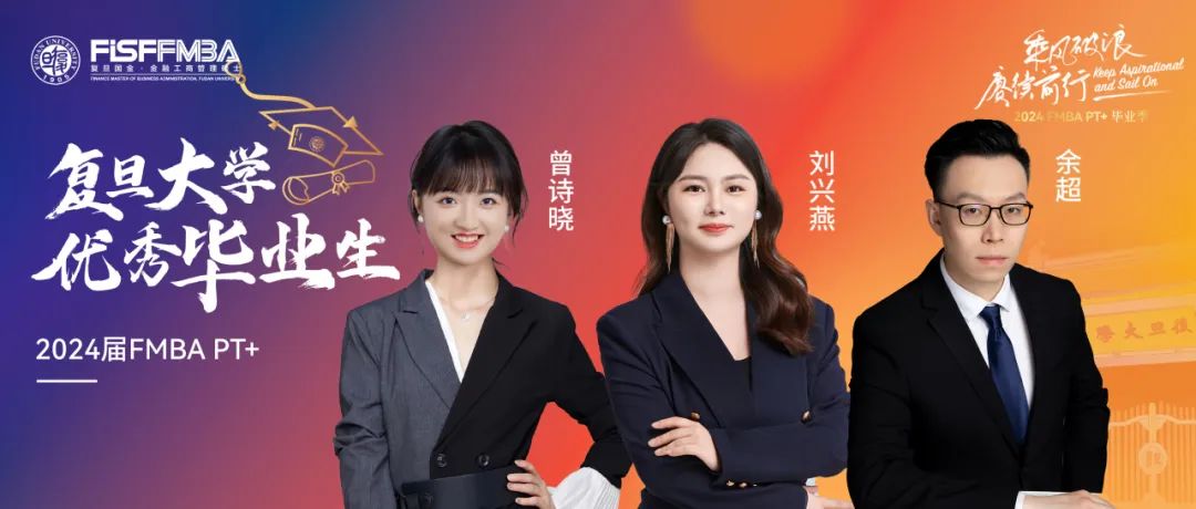 復旦在職金融MBA 2024屆校級優秀畢業生：余超、劉興燕、曾詩曉——踏浪而來，乘興而歸｜FMBA
