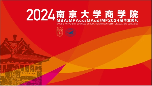 天開教澤，道啟南雍，以終為始，奔赴山海——南京大學商學院MBA 2024屆畢業典禮暨學位授予儀式隆重舉行