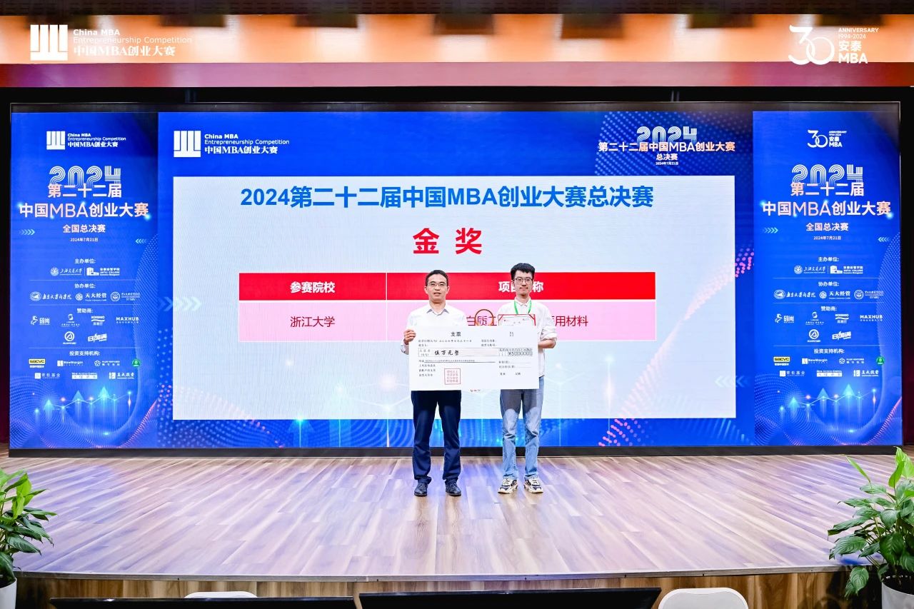 喜訊 | 刷新歷史，浙江大學MBA團隊斬獲中國MBA創業大賽金獎！