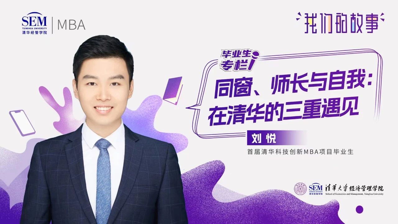 我們的故事@畢業(yè)季 | 同窗、師長與自我：劉悅在清華的三重遇見