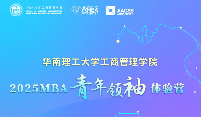 奮進(jìn)2025｜華南理工大學(xué)工商管理學(xué)院2025MBA青年領(lǐng)袖體驗(yàn)營來了！