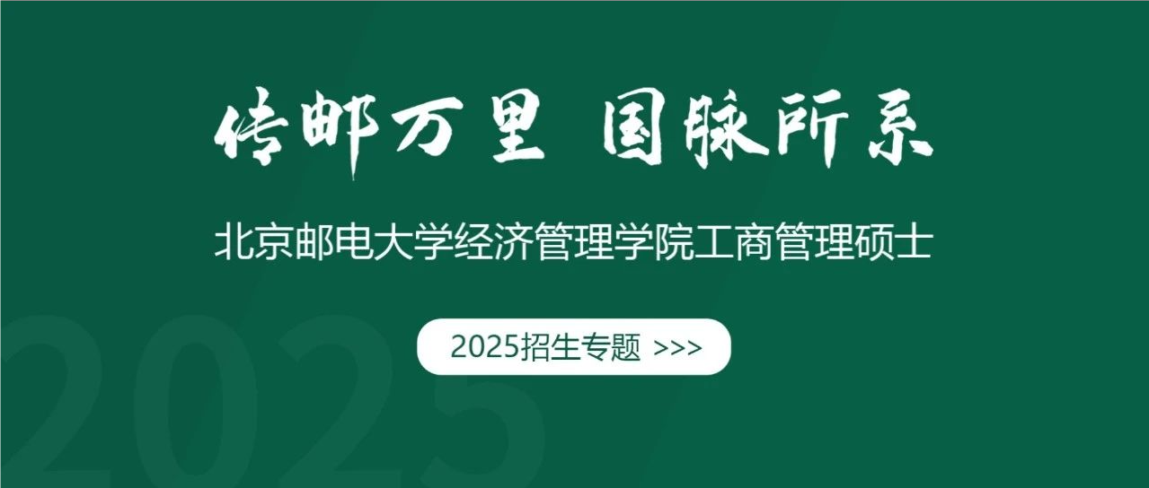 招生專題 | 北京郵電大學(xué)MBA項(xiàng)目介紹及報考志愿意向填報