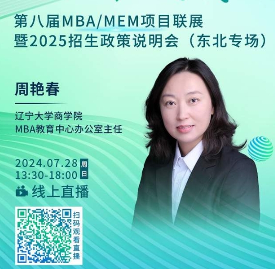 7月28日丨遼寧大學(xué)MBA邀你參加第八屆MBA/MEM項(xiàng)目聯(lián)展暨2025招生政策發(fā)布會（東北專場）