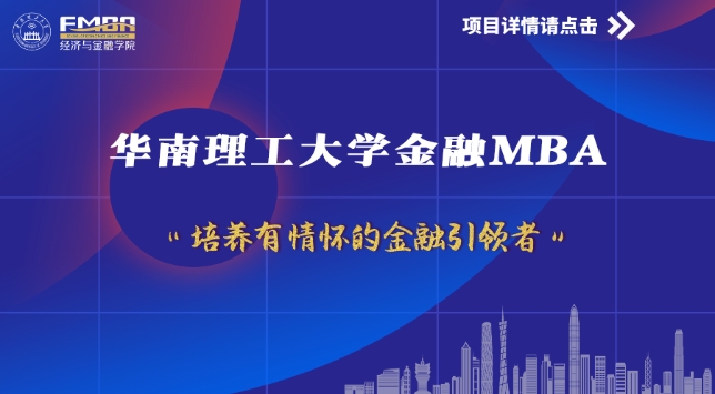 華南理工金融MBA體驗(yàn)營 | 大于老師喊你來報名啦