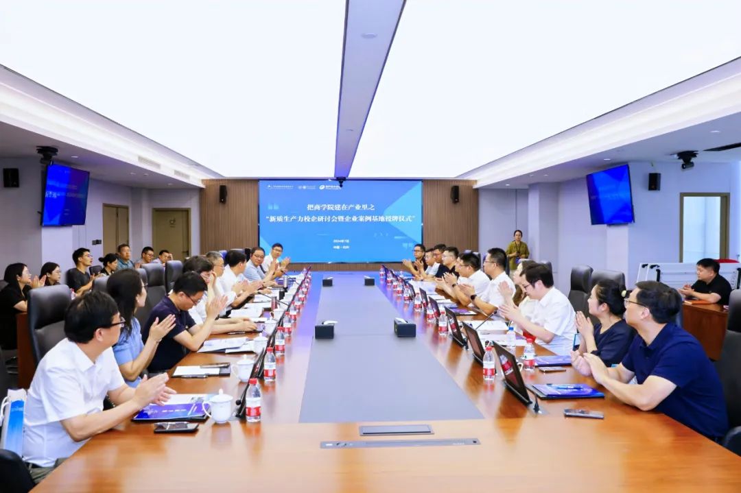 把商學(xué)院建在產(chǎn)業(yè)里｜新質(zhì)生產(chǎn)力校企研討會暨企業(yè)案例基地授牌儀式圓滿舉行