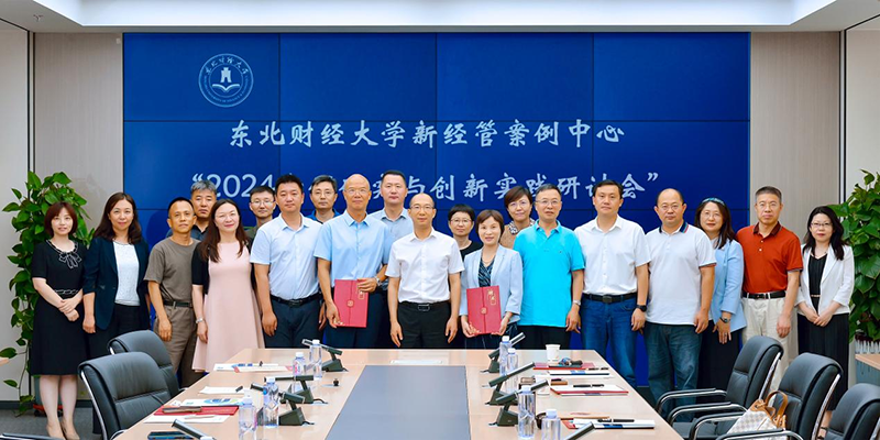 東北財經(jīng)大學(xué)新經(jīng)管案例中心2024案例研究與創(chuàng)新實(shí)踐研討會成功舉行