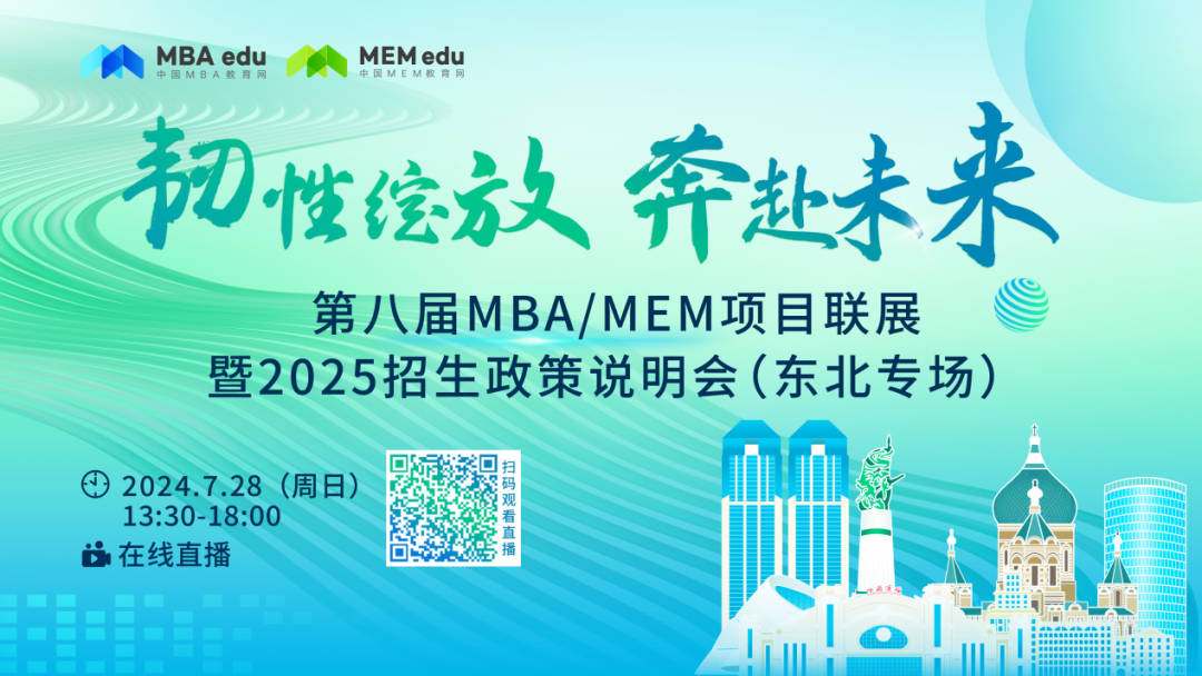 7月28日丨哈爾濱工業(yè)大學(xué)商學(xué)院邀你參加第八屆MBA/MEM項(xiàng)目聯(lián)展暨2025招生政策發(fā)布會（東北專場）