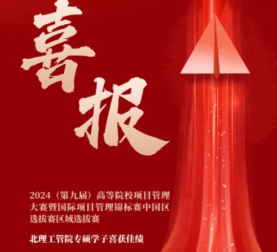 喜報 | 北理工管院專碩學(xué)子在2024（第九屆）高等院校項(xiàng)目管理大賽暨國際項(xiàng)目管理錦標(biāo)賽中國區(qū)選拔賽區(qū)域選拔賽中喜獲佳績
