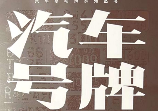 校友風(fēng)采 | 中國社會科學(xué)院大學(xué)公共管理2019級MPA校友鄧勇新書《汽車號牌總動員》出版