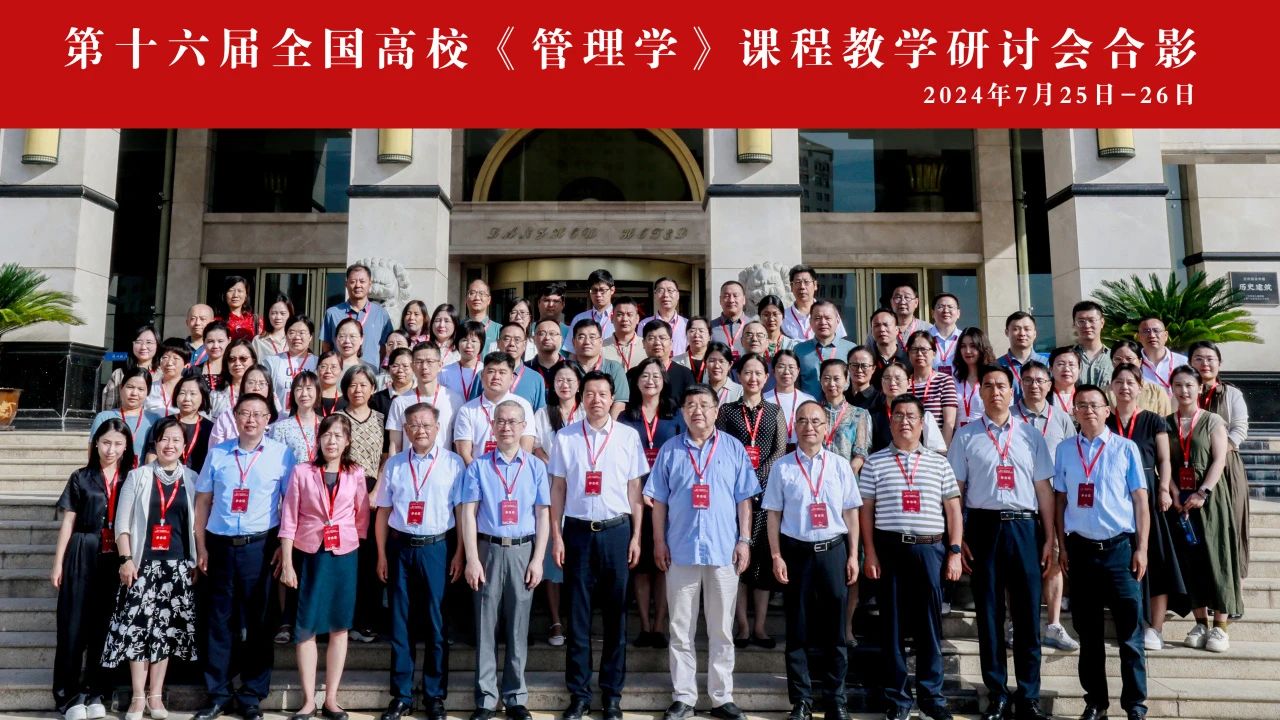  蘭州財經大學工商管理學院成功舉辦第十六屆全國高?！豆芾韺W》課程教學研討會