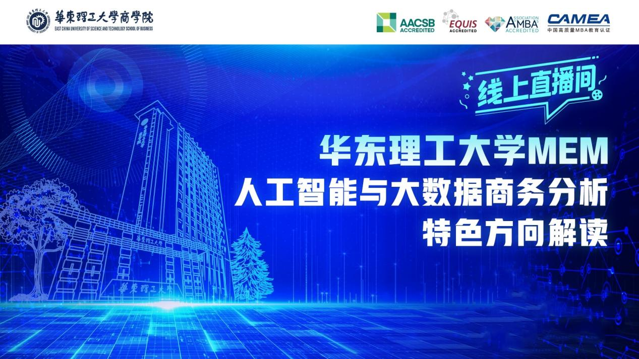 華東理工大學MEM“人工智能與大數據商務分析”特色方向解讀回顧