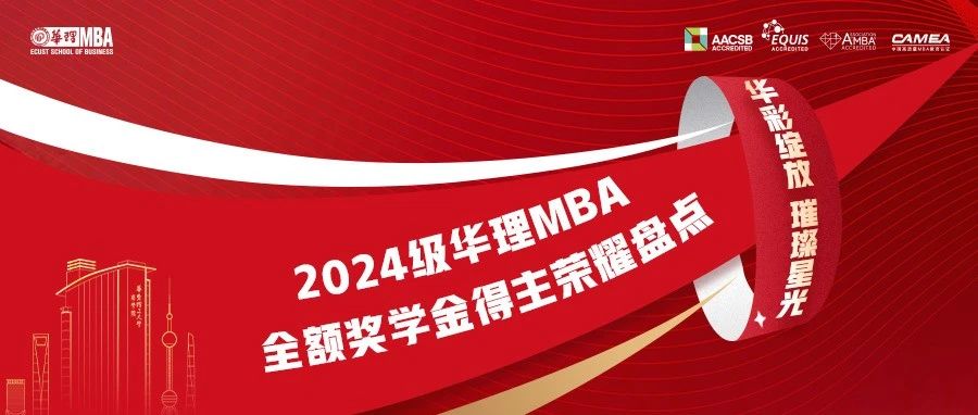 【華彩綻放，璀璨星光】2024級華理MBA全額獎學金得主榮耀盤點