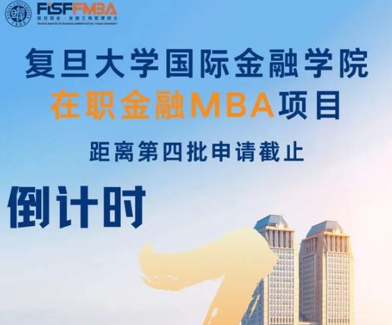 【倒計時4天】65歲退休別慌，即刻申請，來復旦國金開啟更精彩的未來！| FMBA