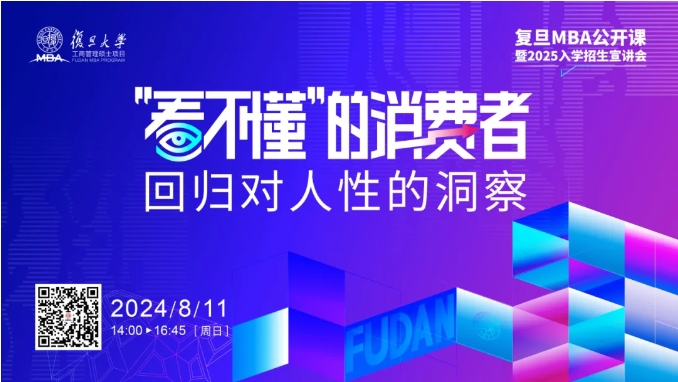 從瞬息萬變的消費現象中，回歸對人性的洞察 | 復旦MBA公開課預告