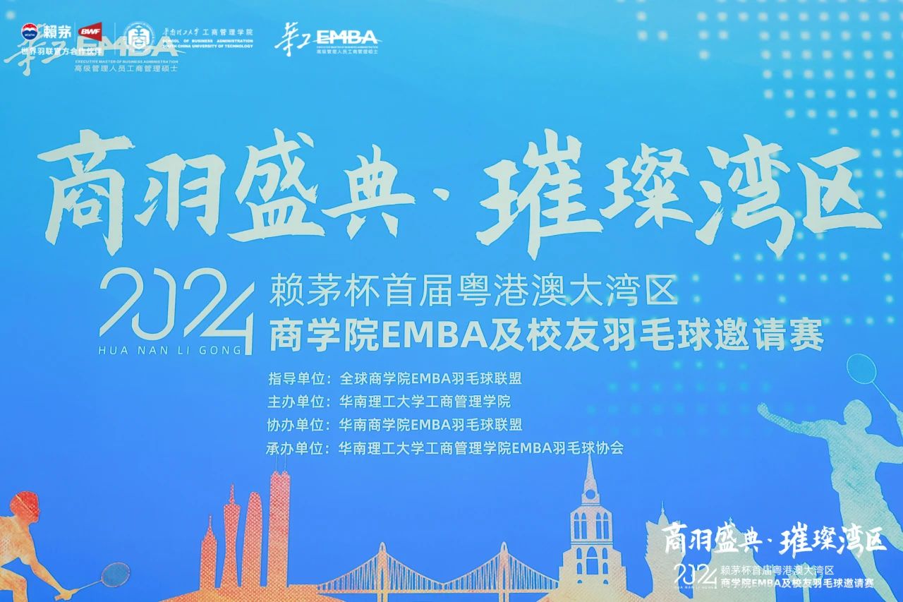 暨南大學(xué)EMBA 2024首屆粵港澳大灣區(qū)商學(xué)院EMBA及校友羽毛球邀請(qǐng)賽圓滿(mǎn)完成