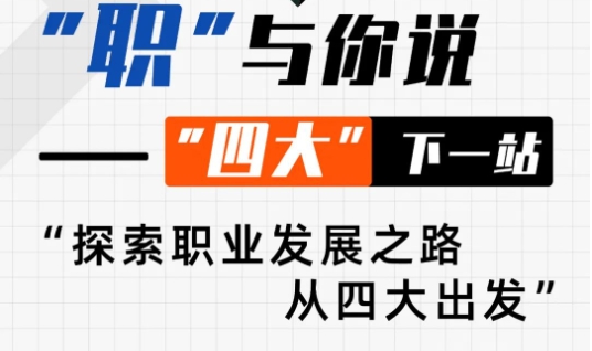 【活動(dòng)邀約】復(fù)旦大學(xué)全日制金融MBA丨從專(zhuān)業(yè)到卓越：“四大”精英的轉(zhuǎn)型之旅