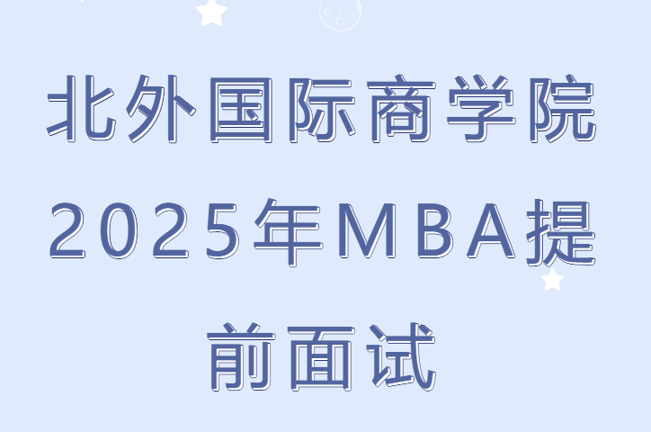北外MBA2025年非全日制MBA提前面試申請(qǐng)持續(xù)進(jìn)行中