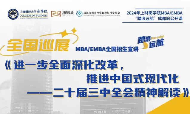 全國(guó)巡展｜成都站2024上財(cái)MBA “踏浪遠(yuǎn)航”招生公開(kāi)課——進(jìn)一步全面深化改革，推進(jìn)中國(guó)式現(xiàn)代化：二十屆三中全會(huì)精神解讀