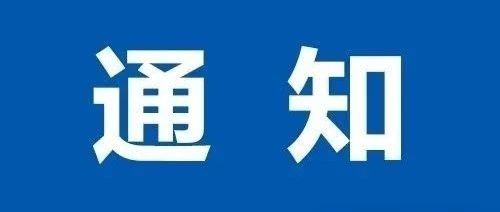 首屆“科研管理與創(chuàng)新發(fā)展”學(xué)術(shù)研討會(huì)（第六輪通知）