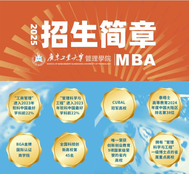 招生信息 | 2025年廣東工業(yè)大學(xué)MBA招生簡(jiǎn)章
