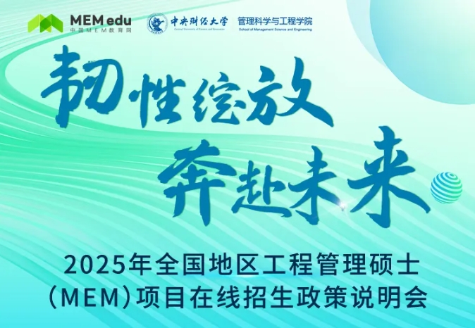 最新政策！2025年全國(guó)地區(qū)工程管理碩士（MEM）項(xiàng)目招生信息速覽