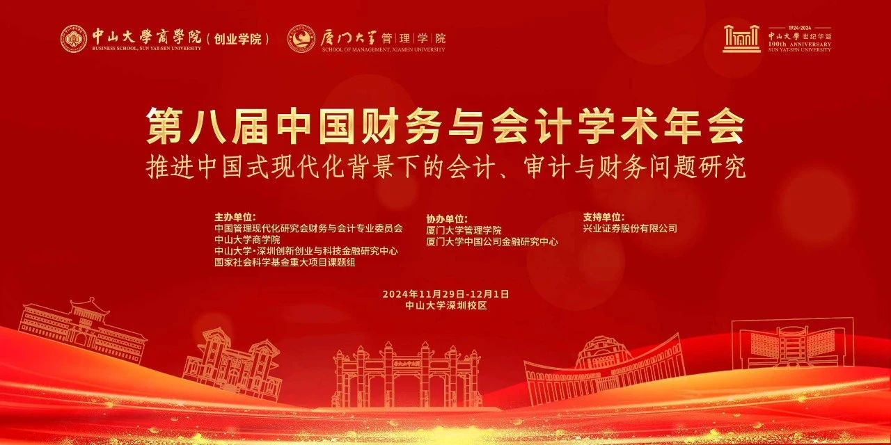 中山大學(xué)商學(xué)院丨第八屆中國(guó)財(cái)務(wù)與會(huì)計(jì)學(xué)術(shù)年會(huì)征文啟事 ——推進(jìn)中國(guó)式現(xiàn)代化背景下的會(huì)計(jì)、審計(jì)與財(cái)務(wù)問(wèn)題研究