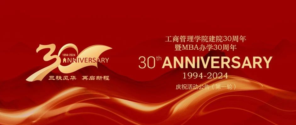 東北財(cái)經(jīng)大學(xué)工商管理學(xué)院建院30周年暨M(jìn)BA辦學(xué)30周年慶祝活動(dòng)公告（第一輪）