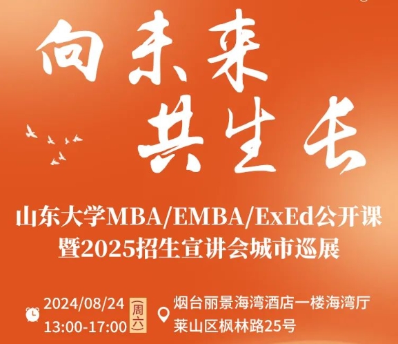 報(bào)名 | 8月24日 公開(kāi)課暨招生宣講會(huì)城市巡展·煙臺(tái)站，精彩繼續(xù)