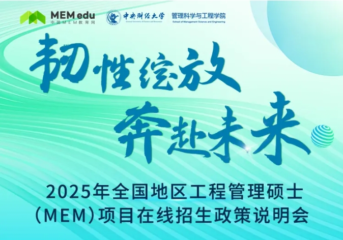 中央財(cái)經(jīng)大學(xué)MEM教育中心聯(lián)合MEM教育網(wǎng)成功舉辦2025年MEM項(xiàng)目在線(xiàn)招生政策說(shuō)明會(huì)