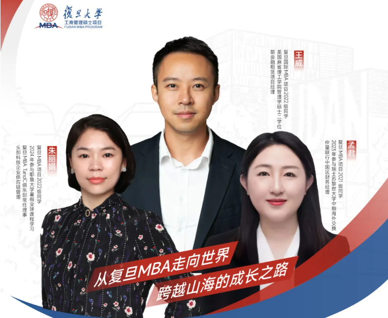 招生沙龍報(bào)名 | 從復(fù)旦MBA走向世界，跨越山海的成長(zhǎng)之路