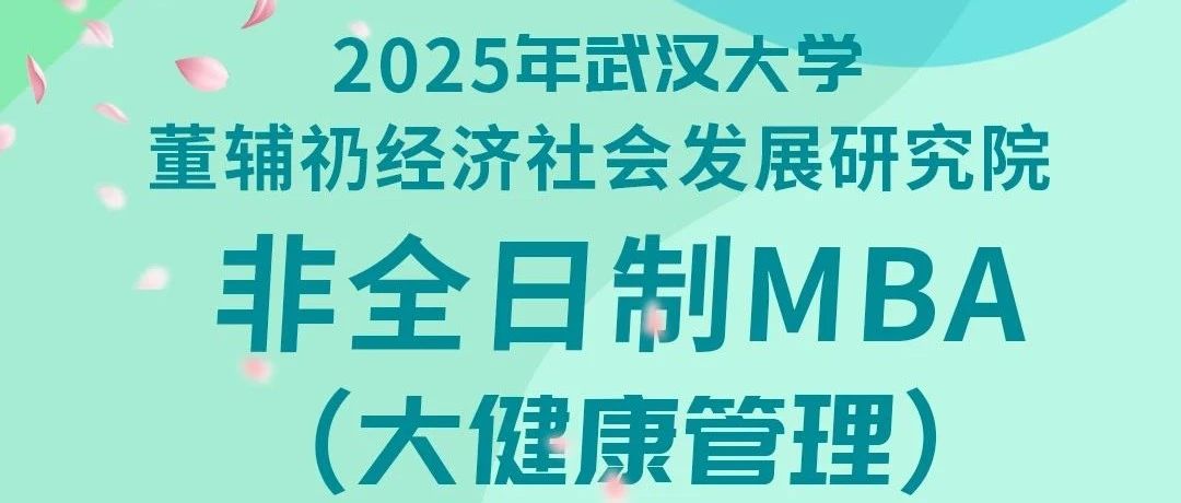 武漢大學(xué)董輔礽研究院非全日制MBA（大健康管理）項(xiàng)目