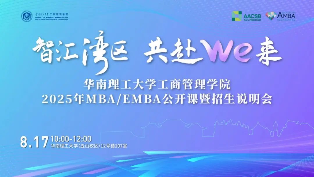 奮進(jìn)2025｜華南理工大學(xué)工商管理學(xué)院2025年MBA/EMBA公開(kāi)課暨招生說(shuō)明會(huì)圓滿(mǎn)舉行