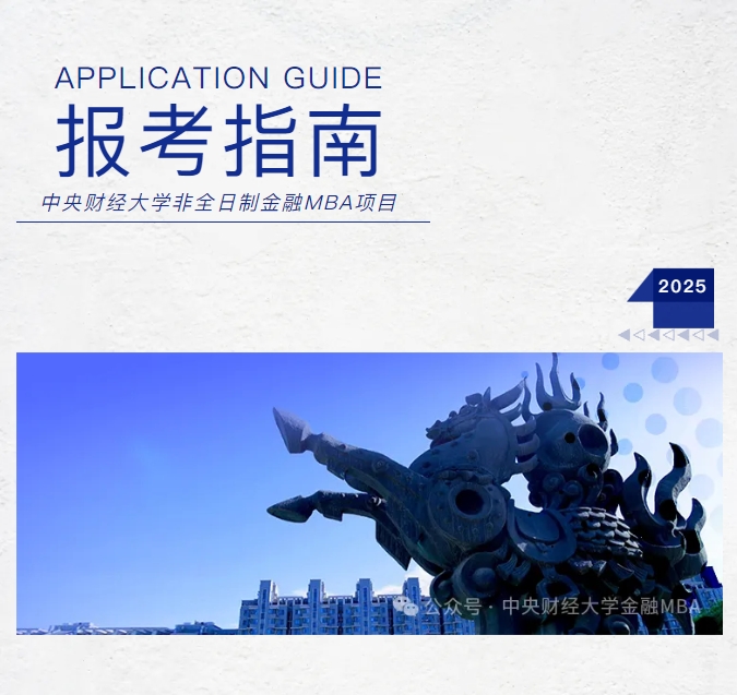 中央財(cái)經(jīng)大學(xué)重磅推出FMBA項(xiàng)目！