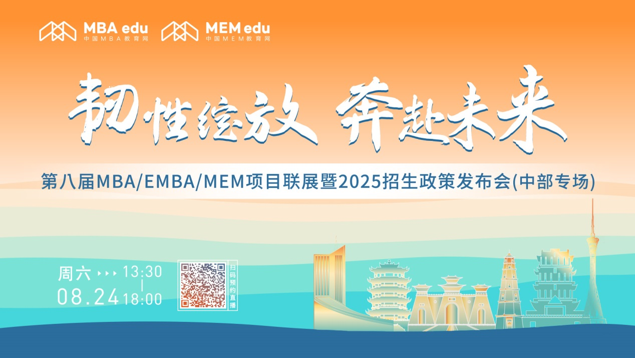 8月24日中部專場丨中南財經政法大學MBA邀你上線！
