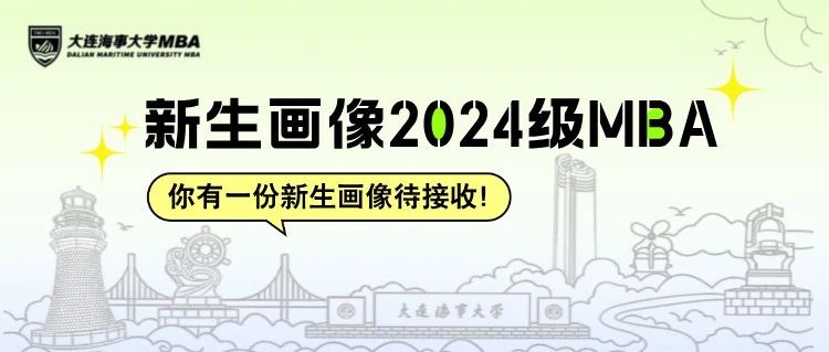 早菁英 || 特輯：你有一份大連海事大學(xué)2024級(jí)MBA新生畫(huà)像待接收！