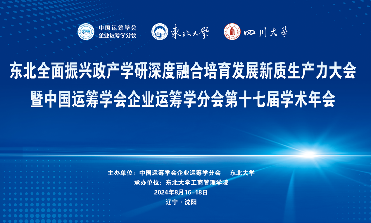 東北全面振興政產(chǎn)學研深度融合培育發(fā)展新質(zhì)生產(chǎn)力大會暨中國運籌學會企業(yè)運籌學分會第十七屆學術(shù)年會成功召開