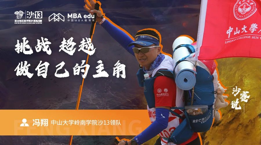 沙賽說｜中山大學嶺南學院沙13領(lǐng)隊馮翔：挑戰(zhàn)、超越，做自己的主角