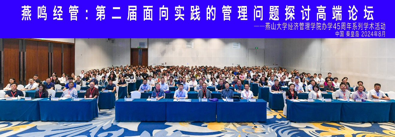 【燕山大學學院新聞】學院辦學45周年系列學術(shù)活動：第二屆面向?qū)嵺`的管理問題探討高端論壇成功舉辦