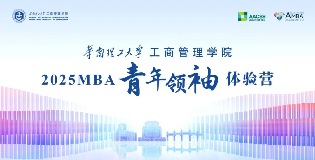 奮進2025｜華南理工大學工商管理學院2025MBA第一批青年領(lǐng)袖體驗營圓滿舉行