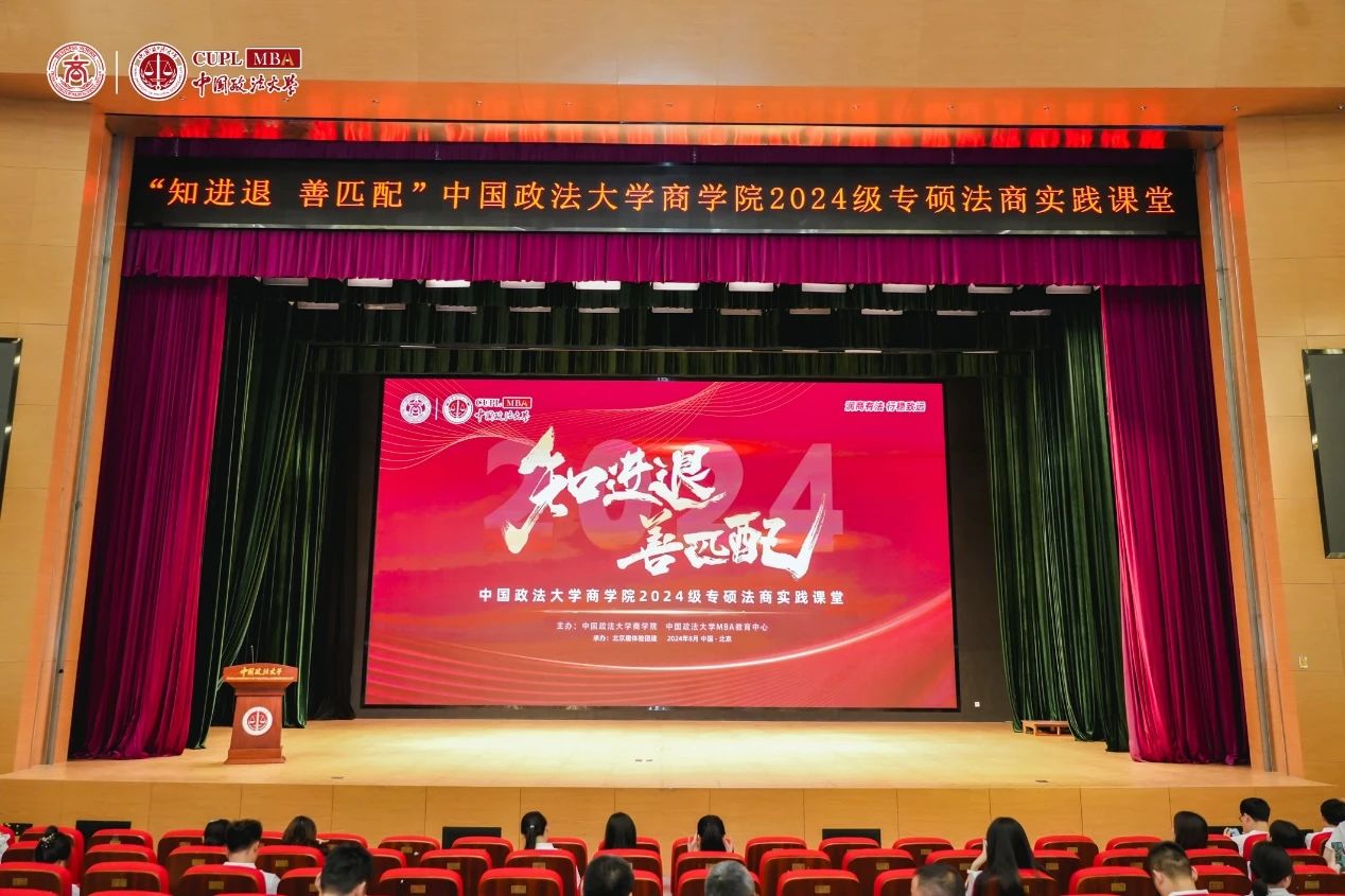 知進退 善匹配丨中國政法大學(xué)商學(xué)院2024級專碩法商實踐課堂開營儀式順利舉行