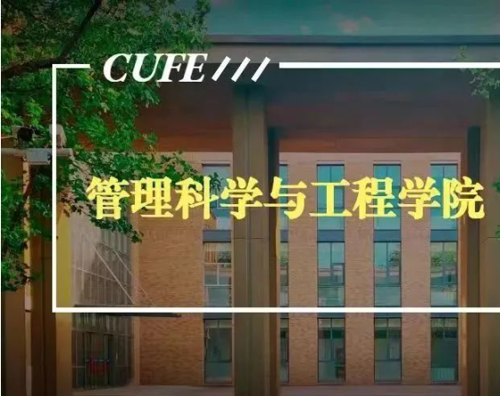 中央財經(jīng)大學(xué)管理科學(xué)與工程學(xué)院（原基建經(jīng)濟系）成立40周年院慶公告（第三號）