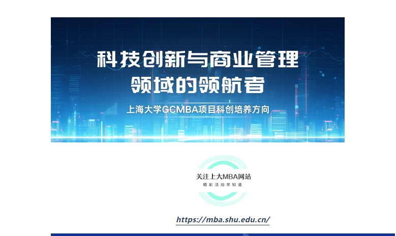 成為科技創(chuàng)新與商業(yè)管理領(lǐng)域的領(lǐng)航者—上大MBA專業(yè)方向解讀：科創(chuàng)MBA