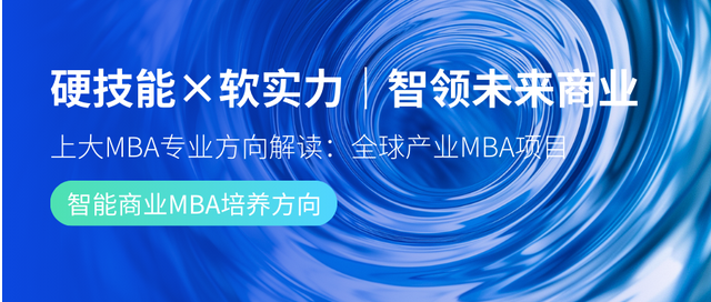 硬技能×軟實力｜智領(lǐng)未來商業(yè)—上大MBA專業(yè)方向解讀：智能商業(yè)