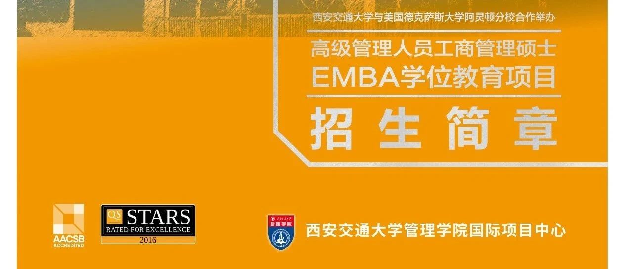 招生簡章|西安交通大學(xué)與美國德克薩斯大學(xué)阿靈頓分校合作舉辦高級管理人員工商管理碩士EMBA學(xué)位教育項目