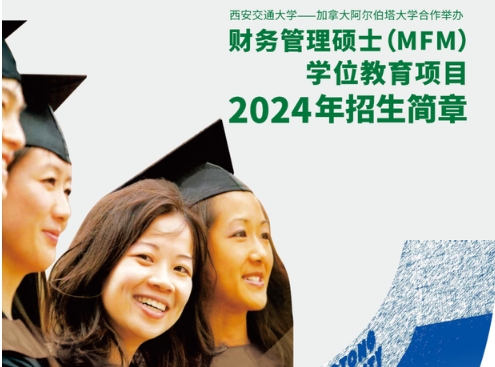 招生簡章|西安交通大學(xué)與加拿大阿爾伯塔大學(xué)合作舉辦財務(wù)管理碩士學(xué)位教育項目