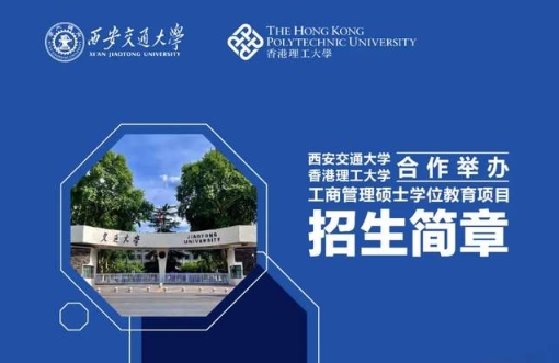 招生簡章｜西安交通大學(xué)與香港理工大學(xué)合作舉辦工商管理碩士學(xué)位教育項目